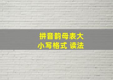 拼音韵母表大小写格式 读法